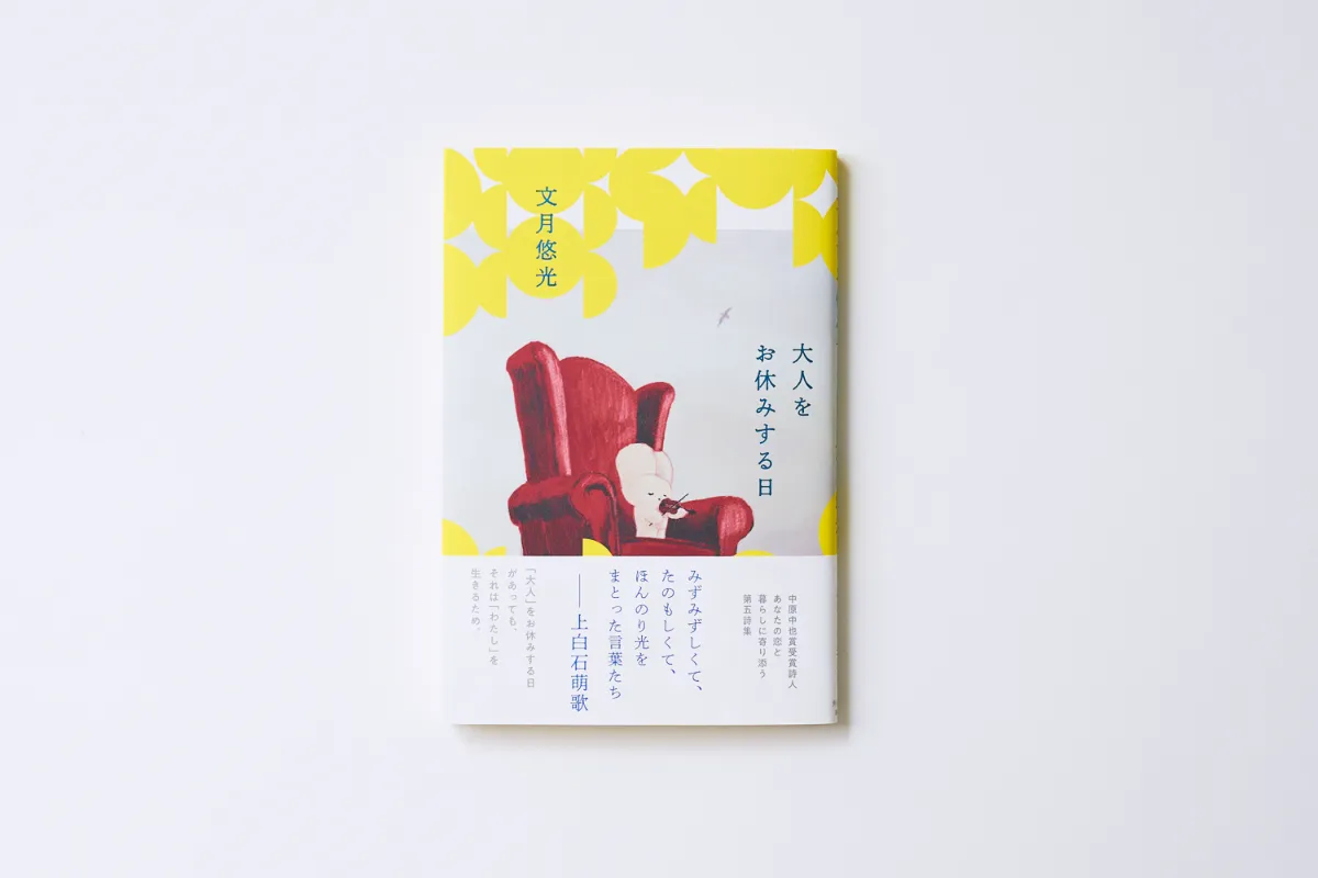文月悠光｜Fuzuki Yumi