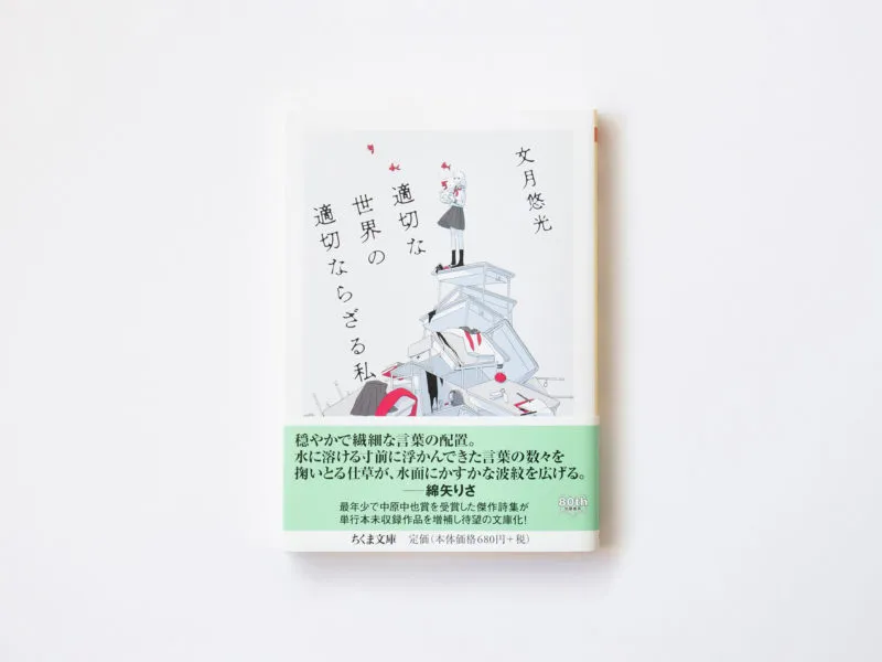 文月悠光｜Fuzuki Yumi