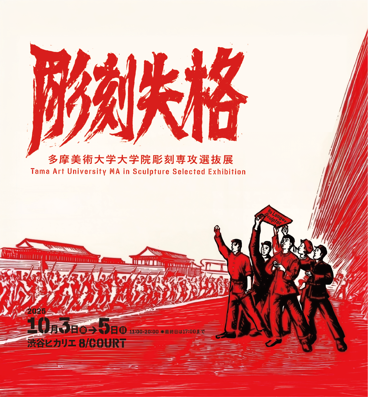 彫刻失格-No Longer Sculptor- | 展覧会情報 | 多摩美術大学彫刻学科