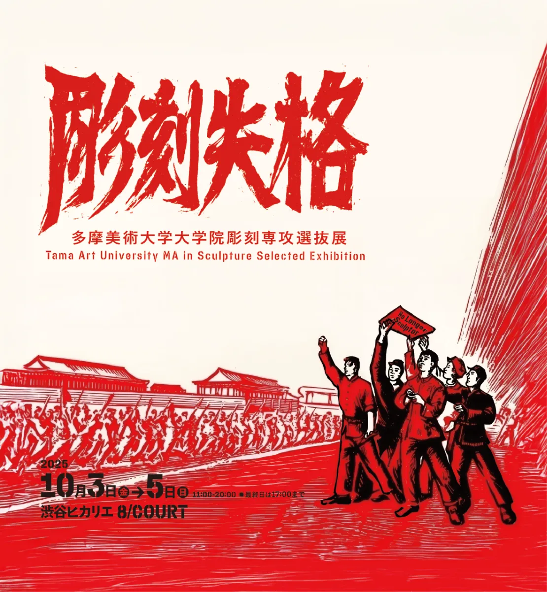 彫刻失格-No Longer Sculptor- | 展覧会情報 | 多摩美術大学彫刻学科
