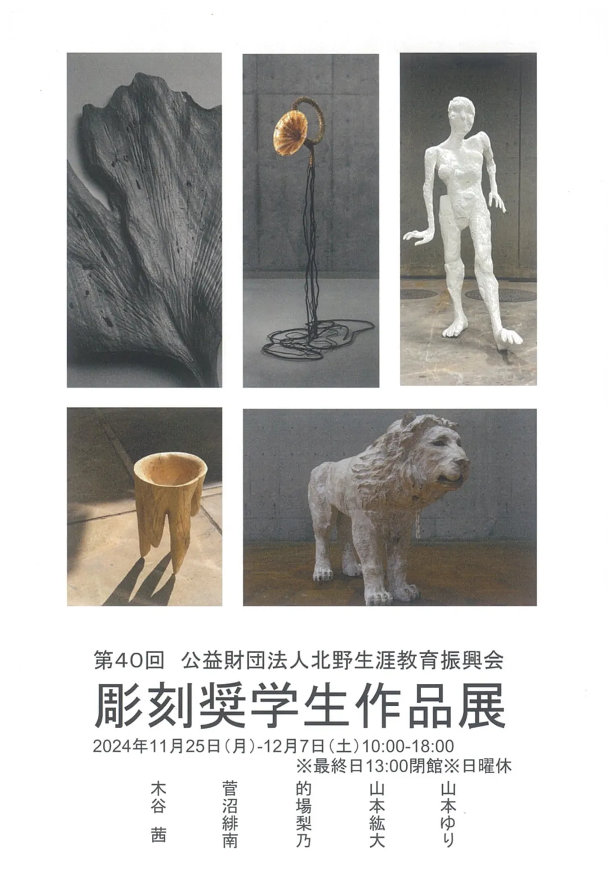 第40回公益財団法人北野生涯教育振興会彫刻奨学生作品展 | 展覧