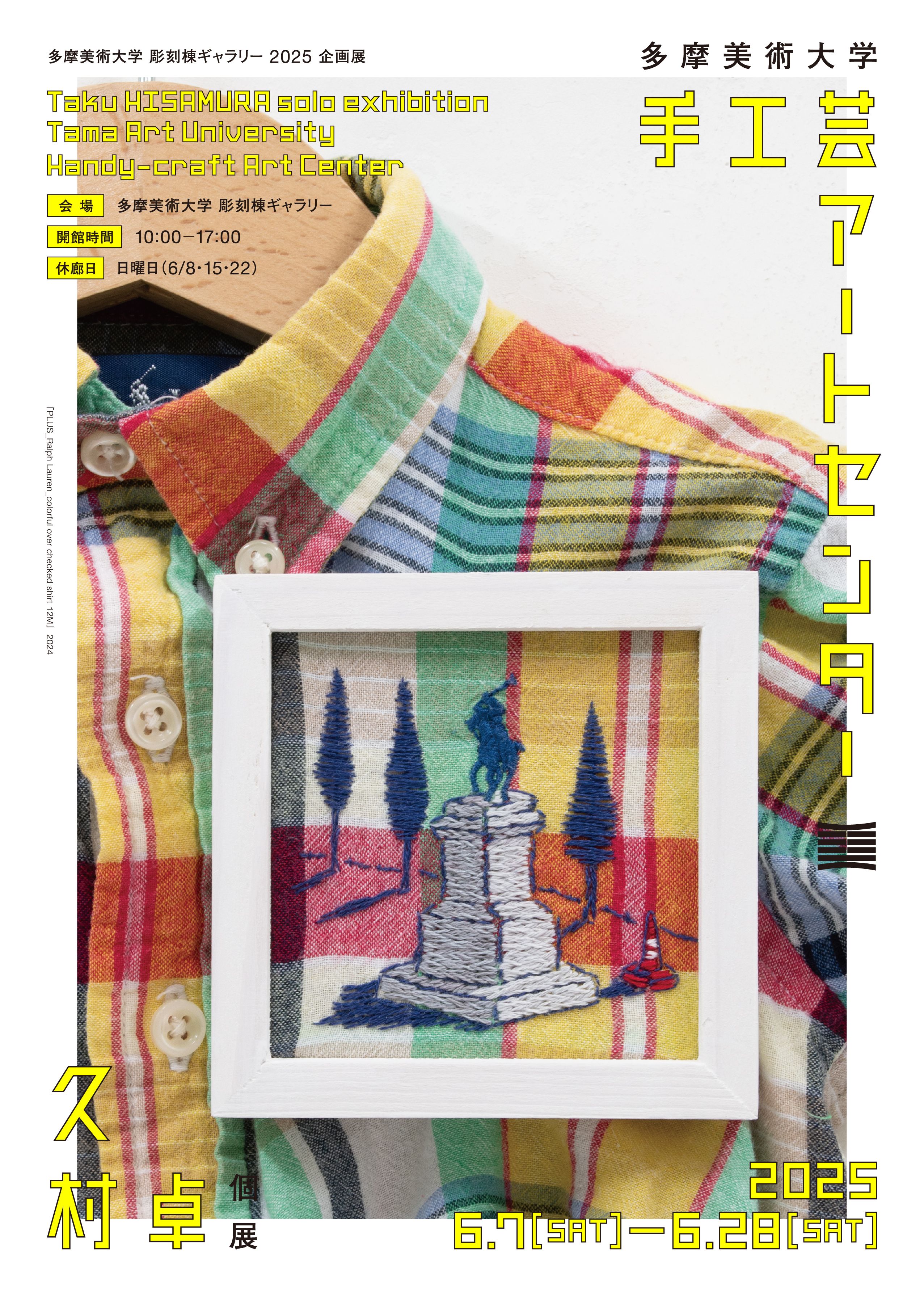 久村卓 個展「多摩美術大学 手工芸アートセンター」（第12回多摩美術大学彫刻学科企画展）