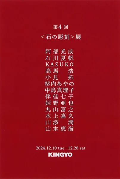 第4回〈石の彫刻〉展 | 展覧会情報 | 多摩美術大学彫刻学科