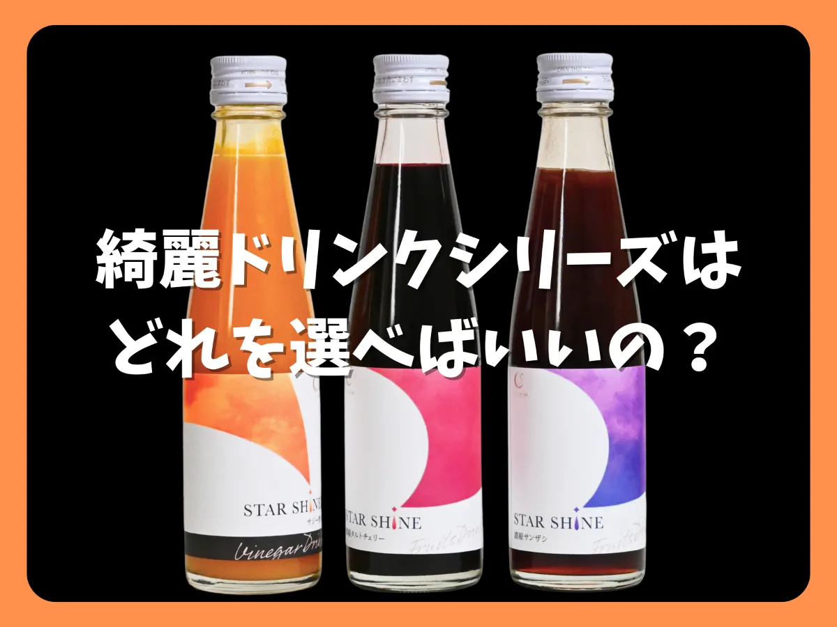 綺麗ドリンク」シリーズはどれを選べばいいの？ ｜日本一おいしい