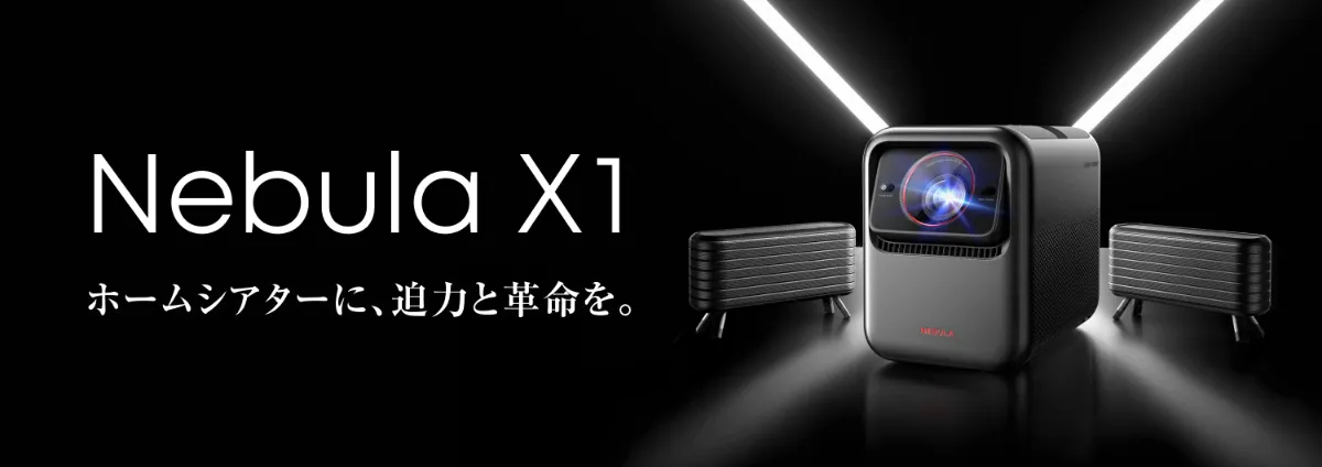 Anker Nebula X1 4Kプロジェクター Anker、初のレーザープロジェクター「Nebula Cosmos Laser 4K