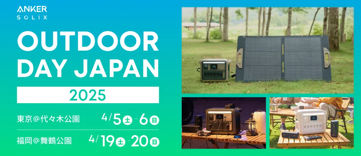 アウトドアデイジャパン 東京 2025」＆「アウトドアデイジャパン