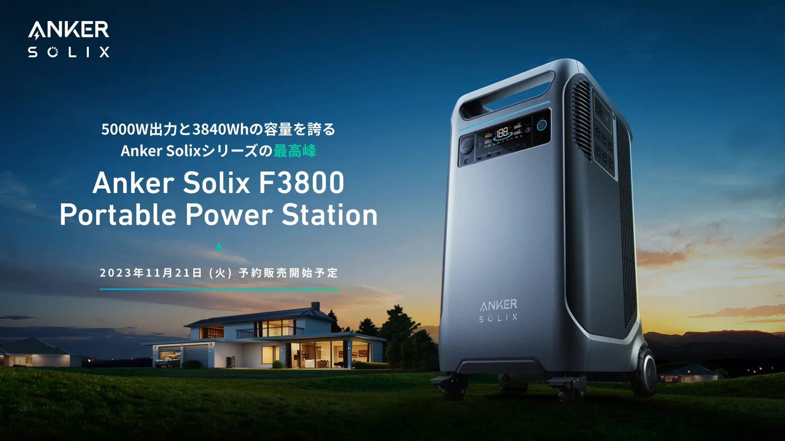 Anker史上最大容量＆最高出力！電気自動車も充電可能な「Anker Solix
