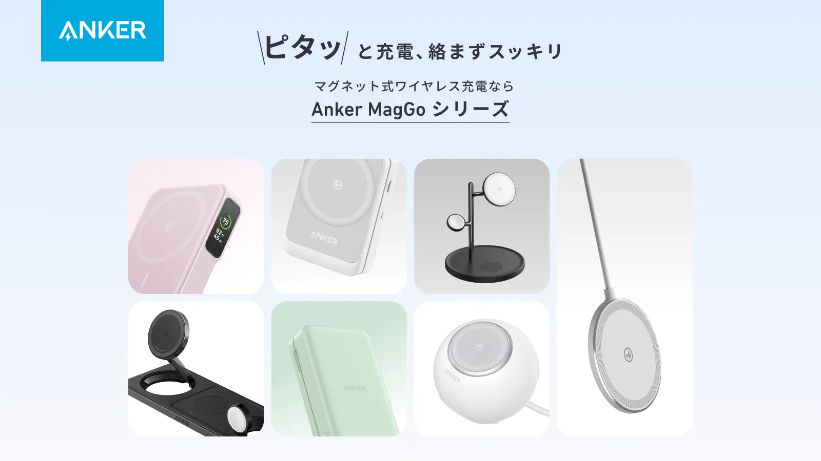 マグネット式ワイヤレス充電に特化した次世代のAnker MagGoシリーズ