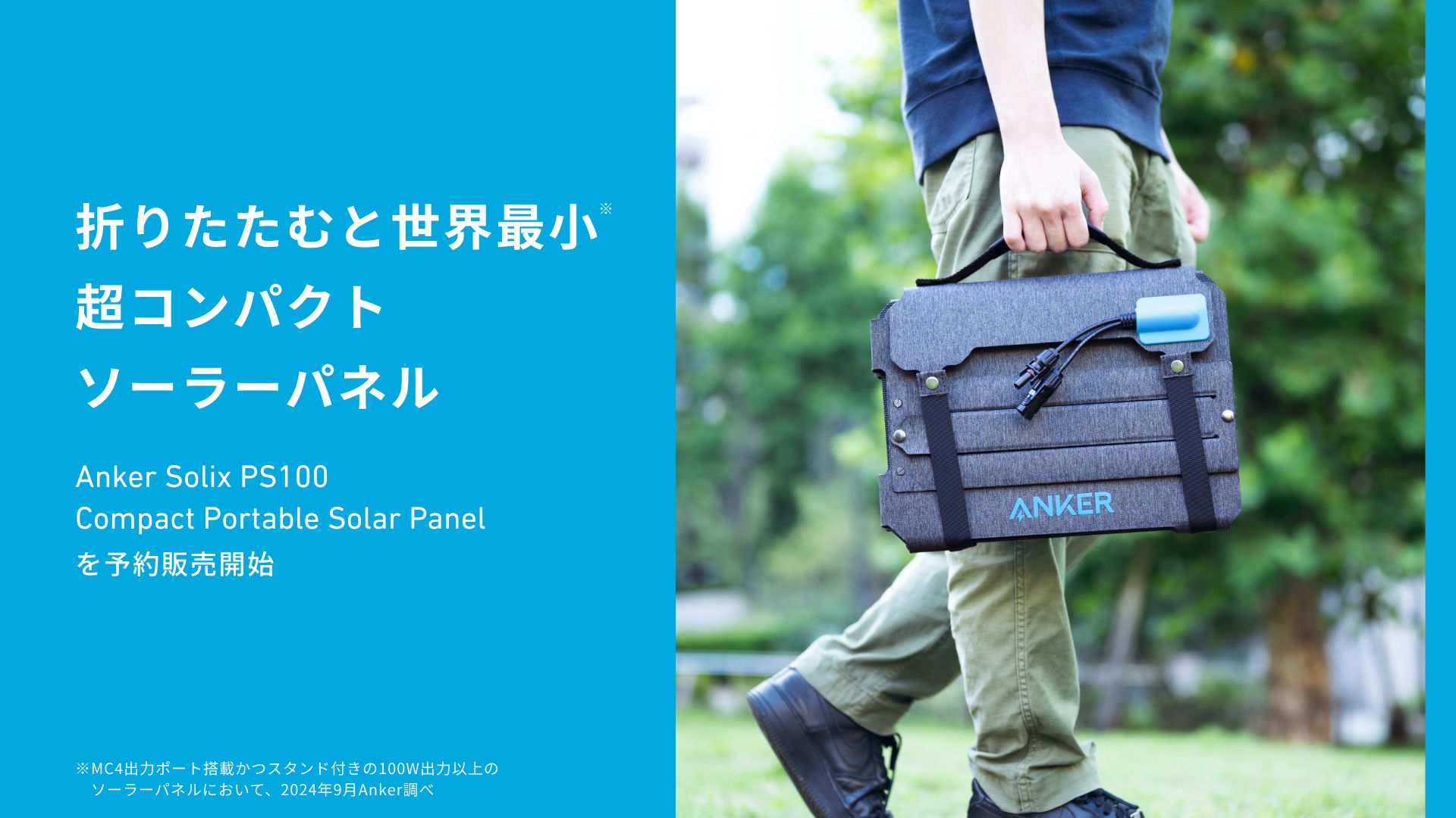 折りたたむと世界最小。コンパクト100Wソーラーパネル 「Anker 折りたたむと世界最小。コンパクト100Wソーラーパネル 「Anker