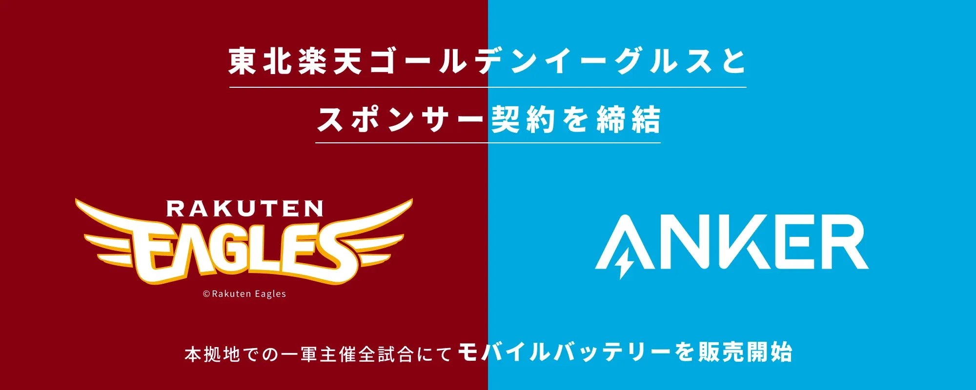 東北楽天ゴールデンイーグルスとスポンサー契約を締結。本拠地での一軍