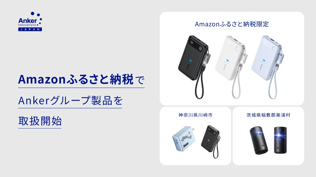 Ankerグループ製品をAmazonふるさと納税で取扱開始 Amazonふるさと納税