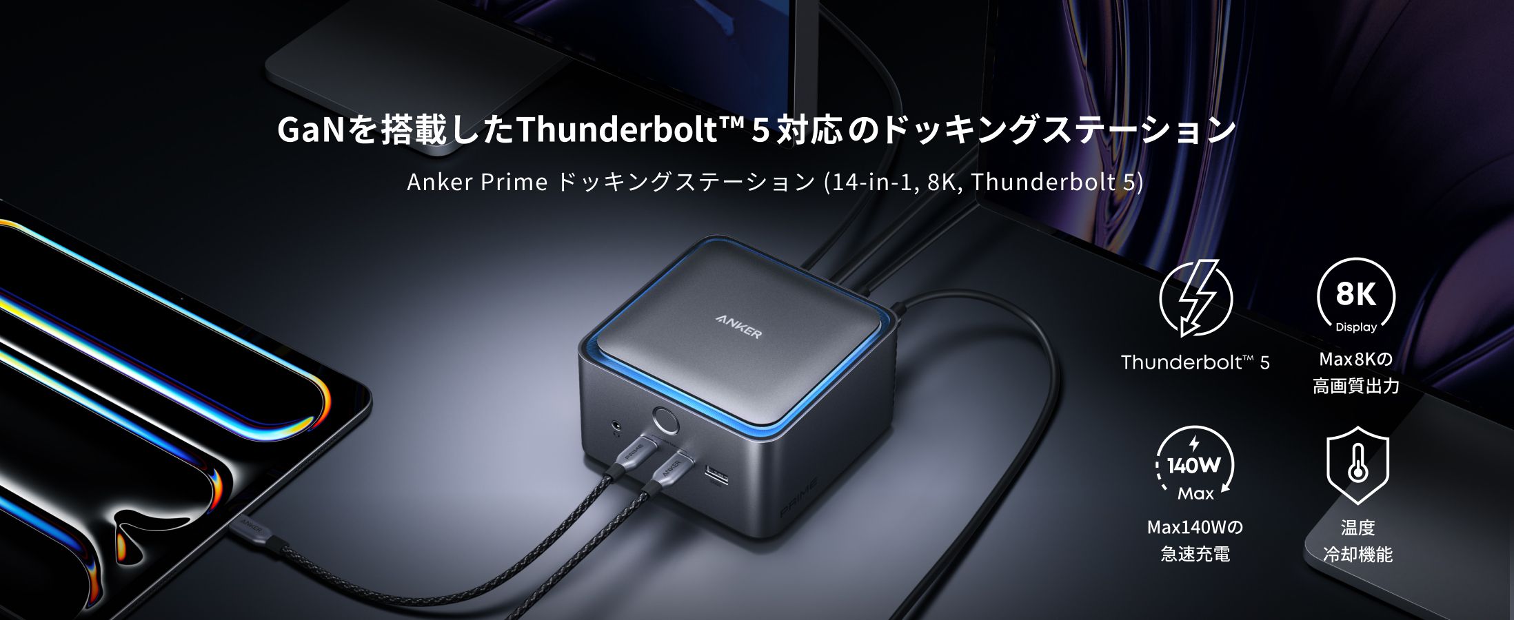 Thunderbolt™ 5に初対応！ 「Anker Prime ドッキング