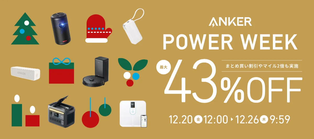 2024年最後のセール「Anker Power Week」を開催！お客様へ感謝の