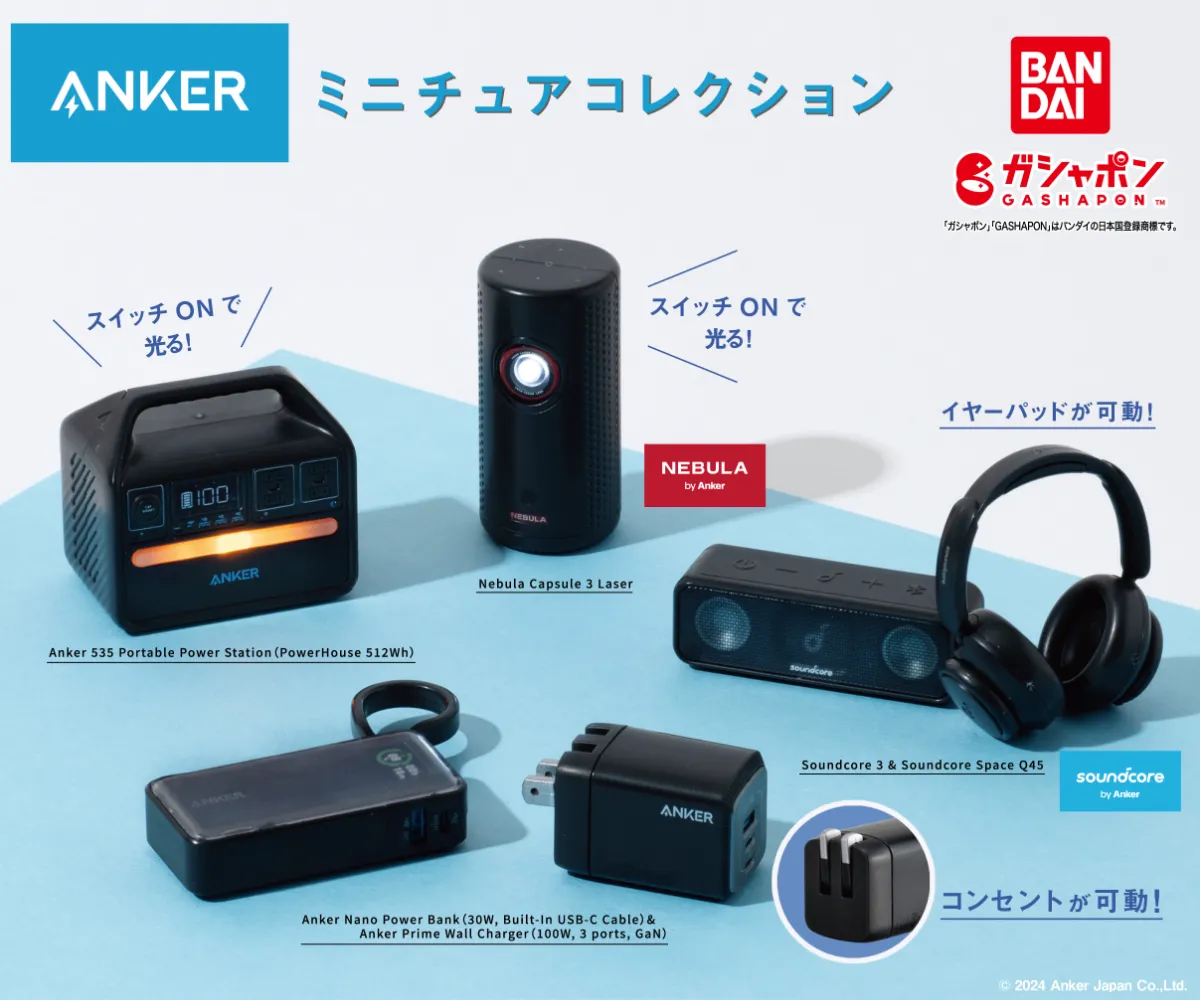 Ankerミニチュアコレクション」としてAnkerグループ人気製品の