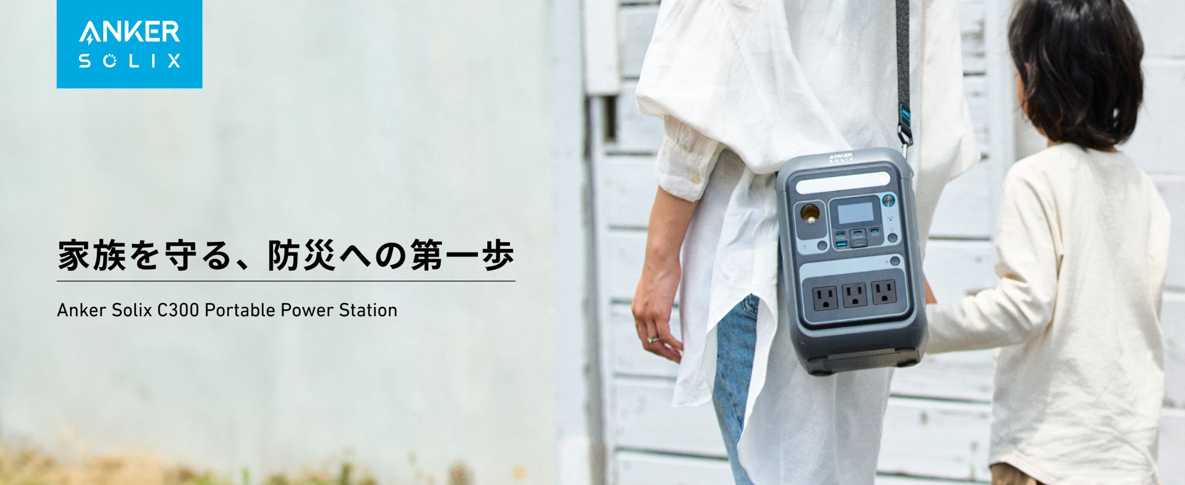 肩掛け可能で防災に最適な「Anker Solix C300 Portable Power 肩掛け可能で防災に最適な「Anker Solix C300 Portable Power