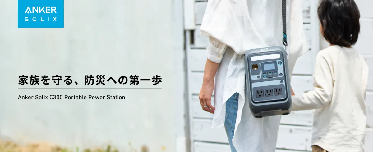 肩掛け可能で防災に最適な「Anker Solix C300 Portable Power Station