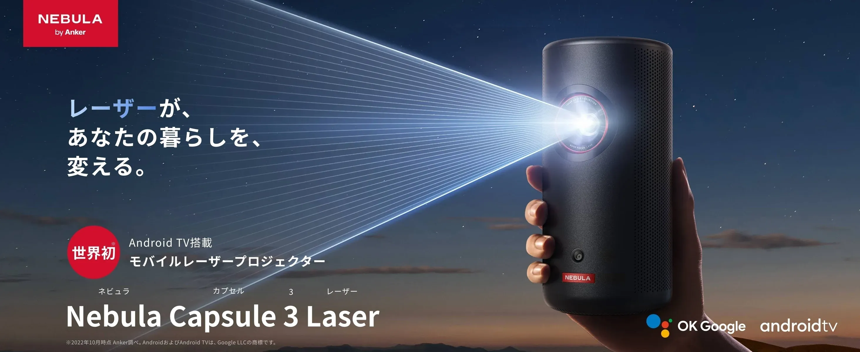 世界初のAndroid TV搭載モバイルレーザープロジェクター「Nebula Capsule 3 Laser」を予約販売開始 | アンカー・ジャパン 世界初のAndroid TV搭載モバイルレーザープロジェクター「Nebula Capsule 3 Laser」を予約販売開始 | アンカー・ジャパン