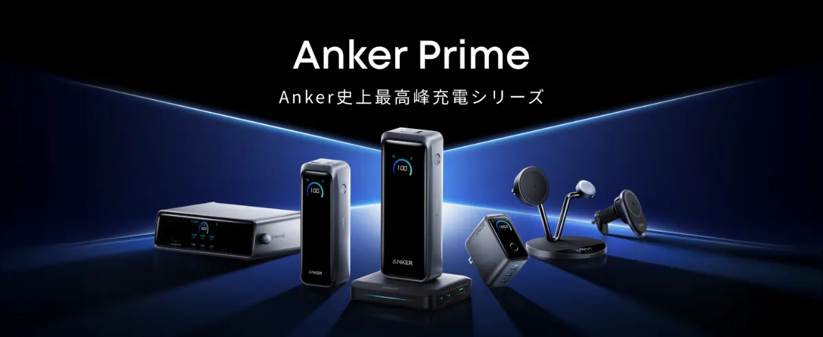 Anker 最高峰の充電シリーズ「Anker Prime」から、さらに高出力＆大