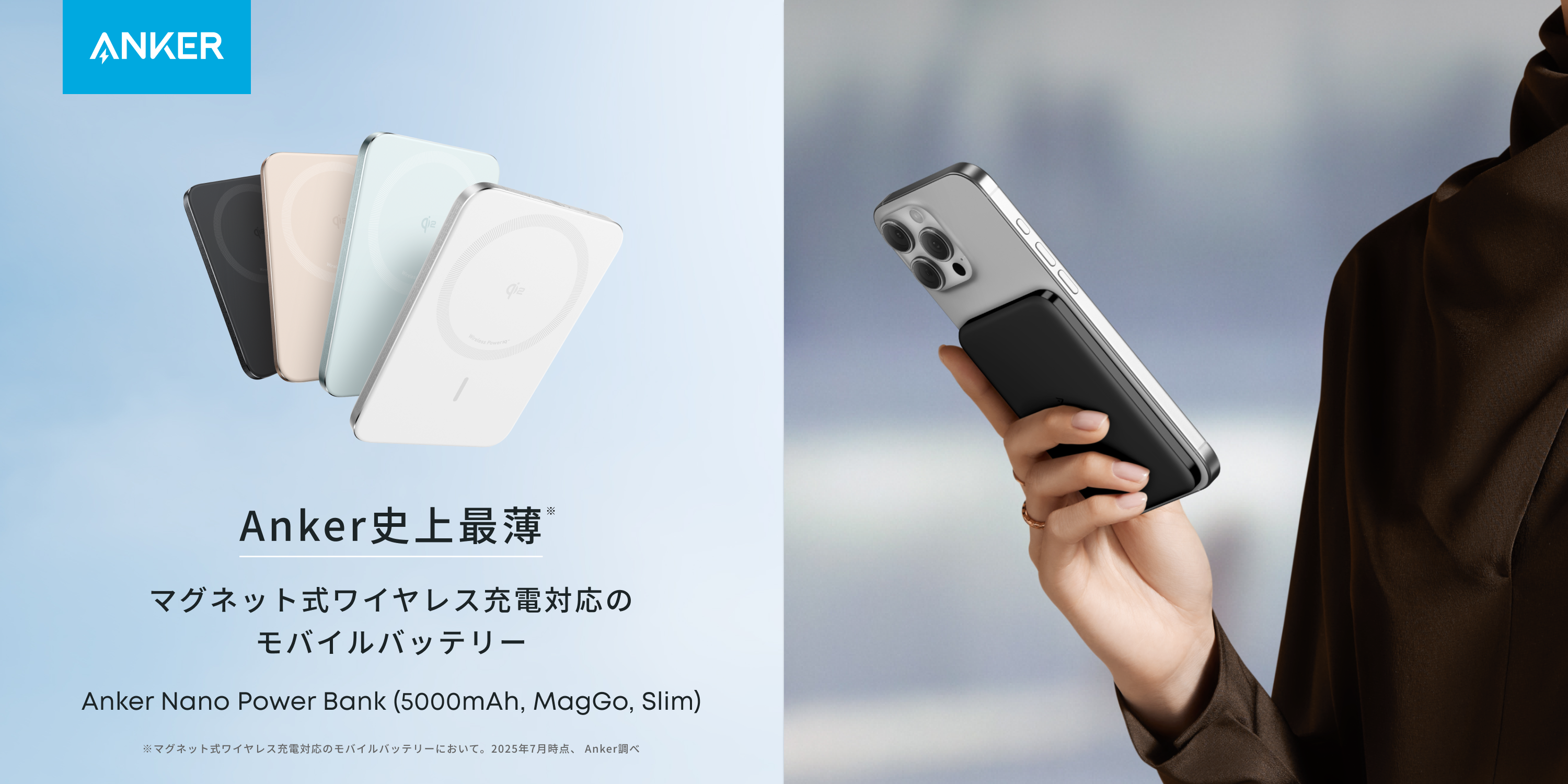Anker史上最薄のマグネット式ワイヤレス充電対応モバイル