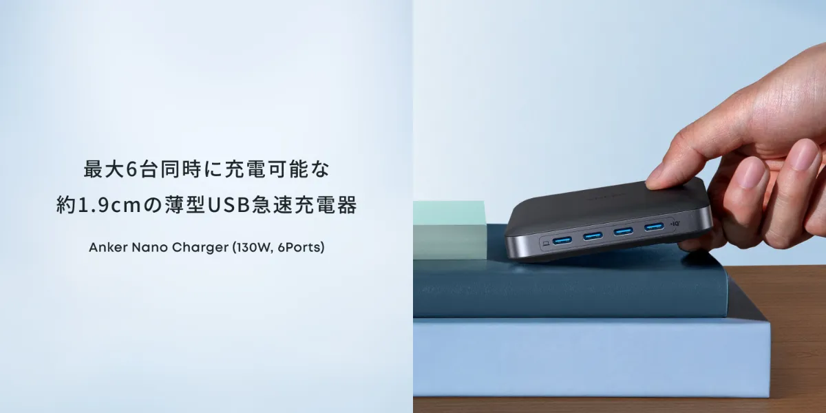高出力＆6ポート搭載でパワフルながら約1.9cmのスリムさが特徴の USB 