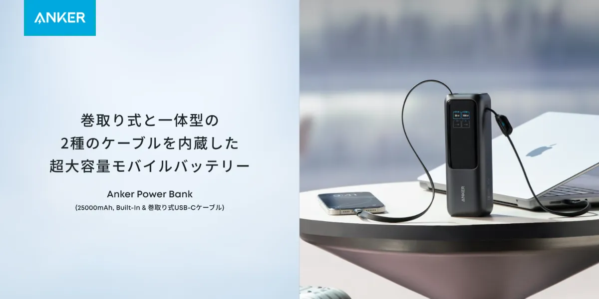 Anker Power Bank (25000mAh, Built-In & 巻取り式USB-Cケーブル