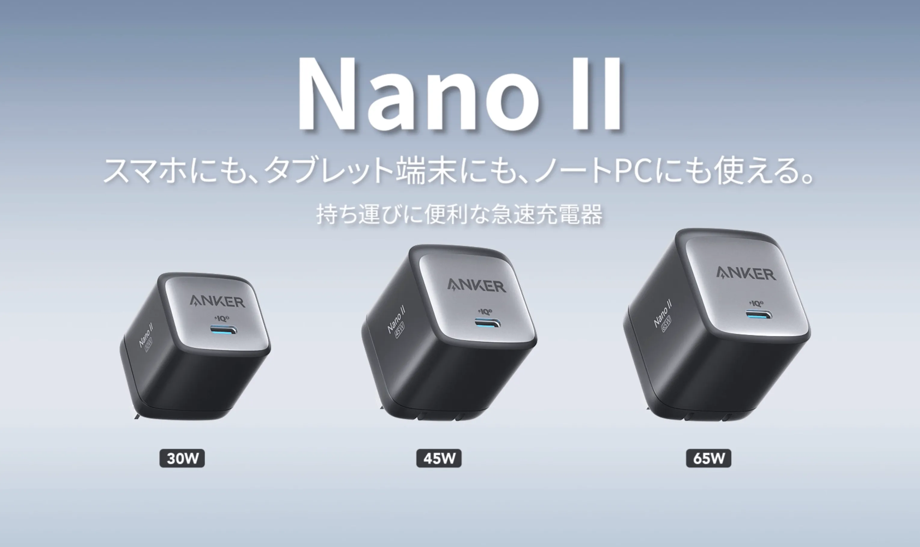 スマートフォンからノートPCまで充電器はこれ1つ！ 「Anker GaN