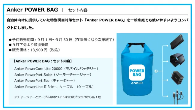 150個限定！9月1日の「防災の日」より特別災害対策セット「Anker POWER
