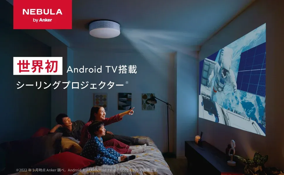 照明型プロジェクターがある生活はサイコーなのか？ Anker