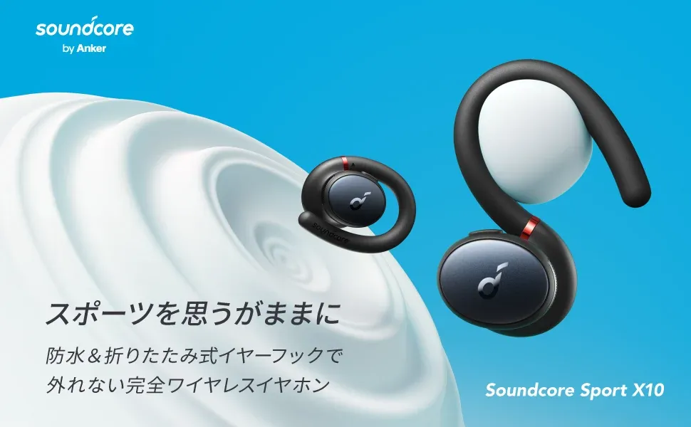 折りたたみ式 アウトドアスポーツイヤホン Anker】スポーツやアウトドアシーンに最適な完全ワイヤレス