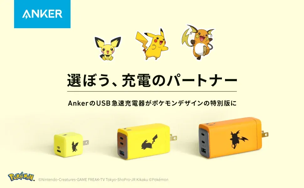 選ぼう、充電のパートナー!ピチュー、ピカチュウ、ライチュウの 選ぼう、充電のパートナー!ピチュー、ピカチュウ、ライチュウの