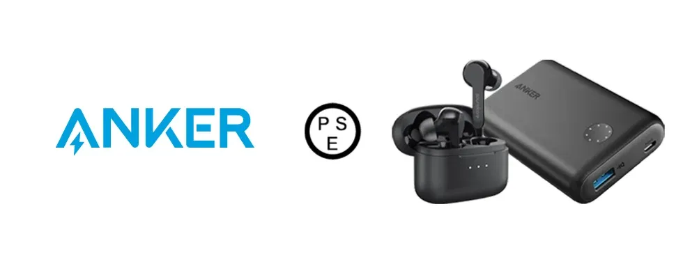 全規制対象製品に対するPSEマーク表示完了のお知らせ | アンカー・ジャパン