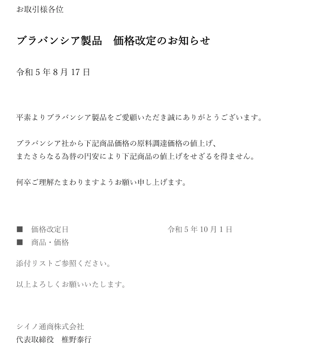 価格改定のお知らせ(2023/10/1から)
