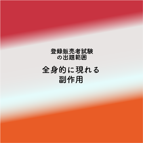全身的に現れる副作用