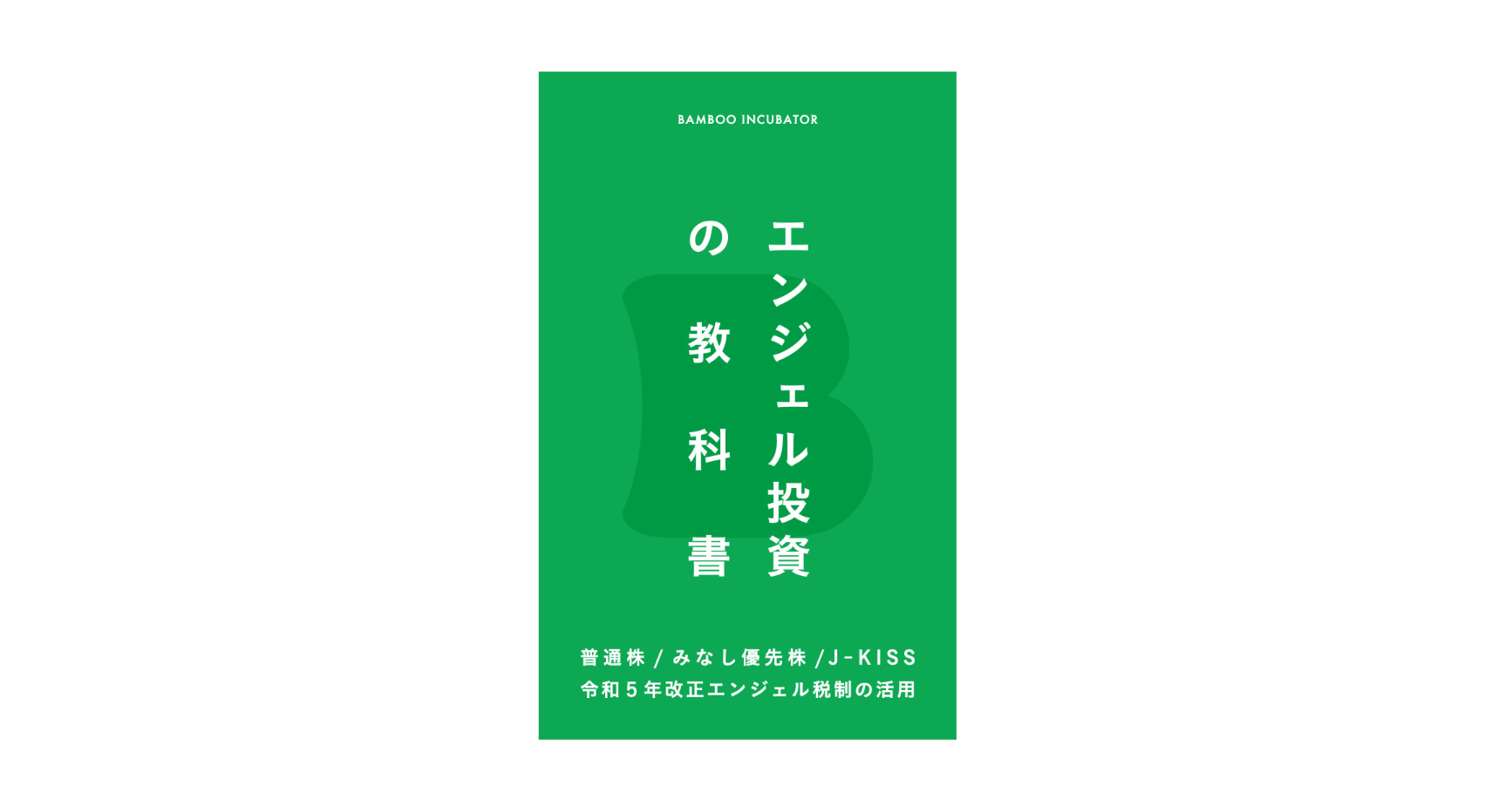 Kindle書籍「エンジェル投資の教科書〜普通株・みなし優先株・J