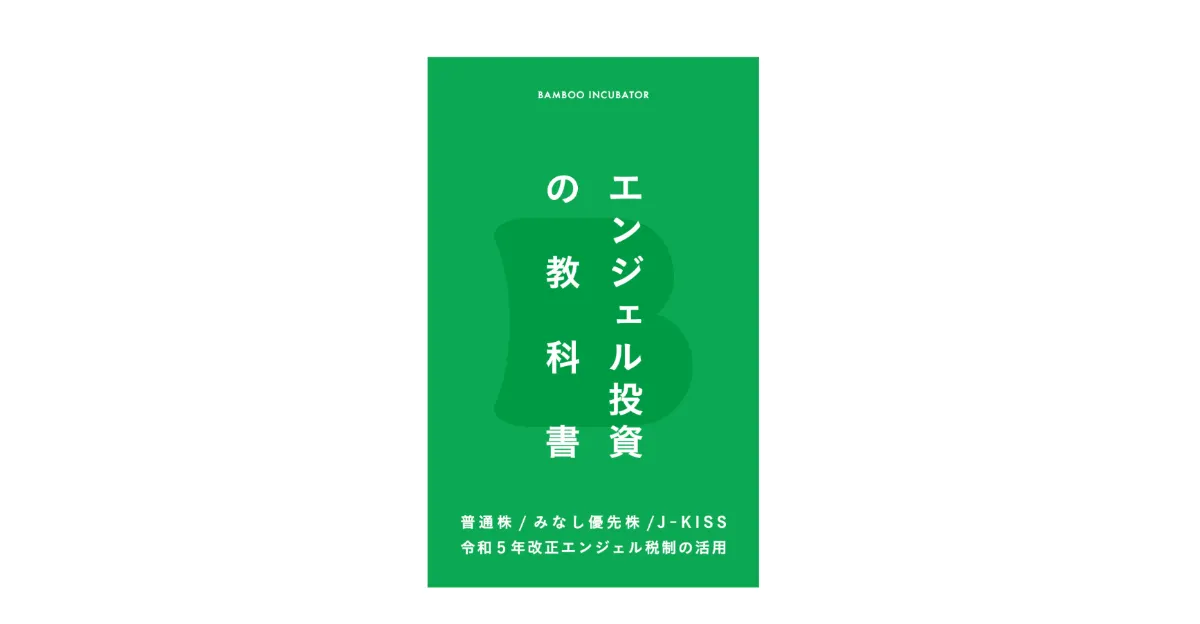 Kindle書籍「エンジェル投資の教科書〜普通株・みなし優先株・J