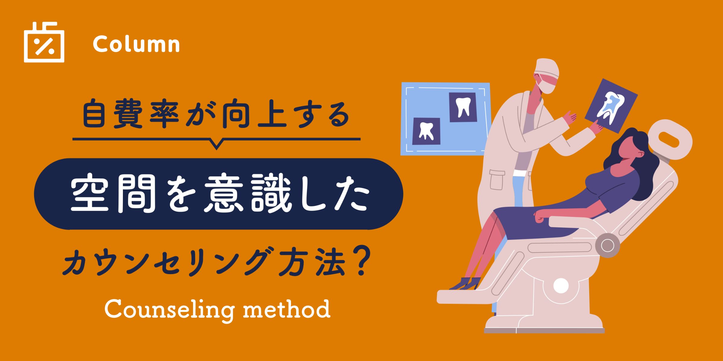 自費率が向上する空間を意識したカウンセリング方法