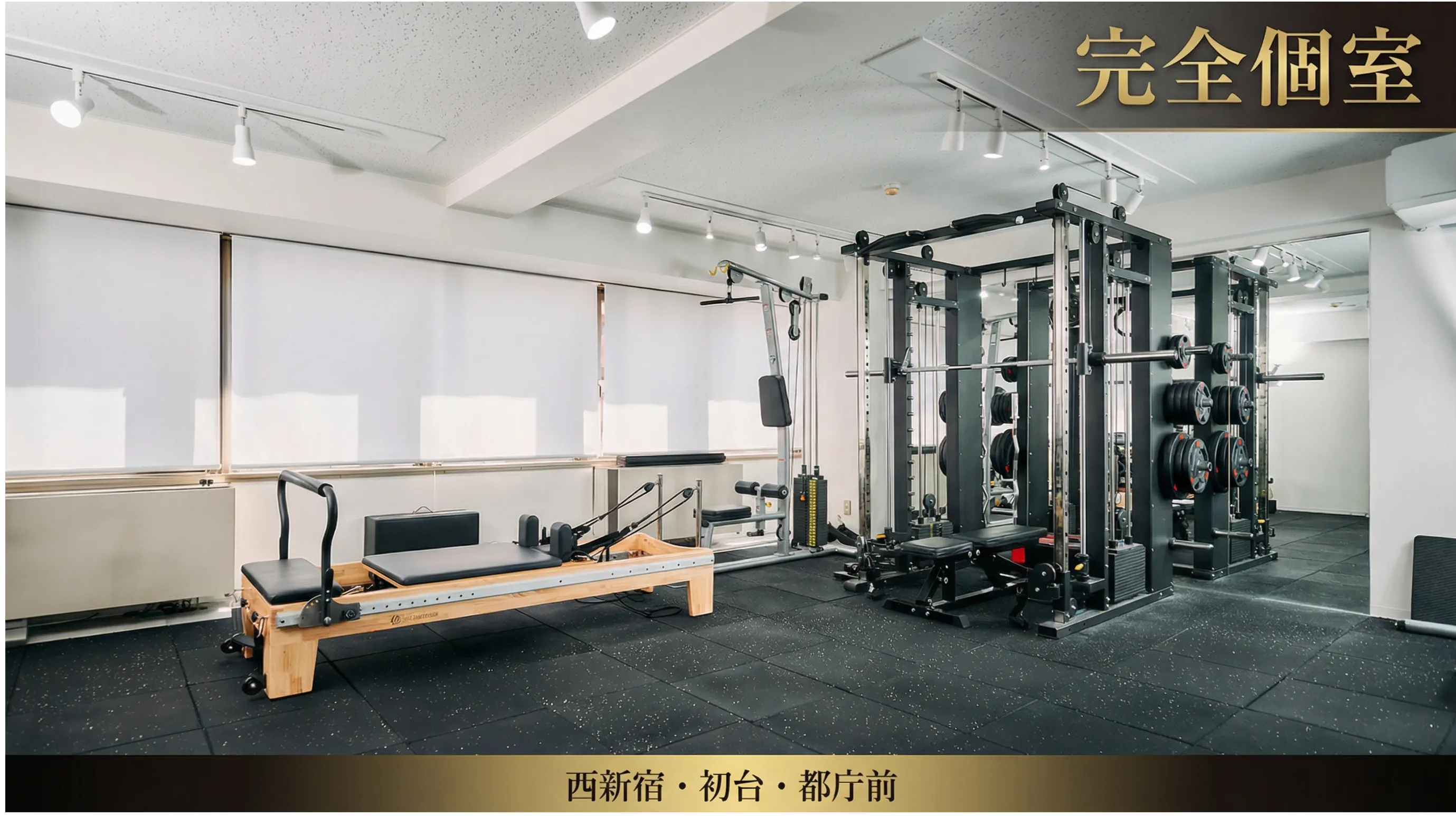 実際の店舗写真。完全個室で筋トレとピラティスの両方が受けられるRESIST西新宿店