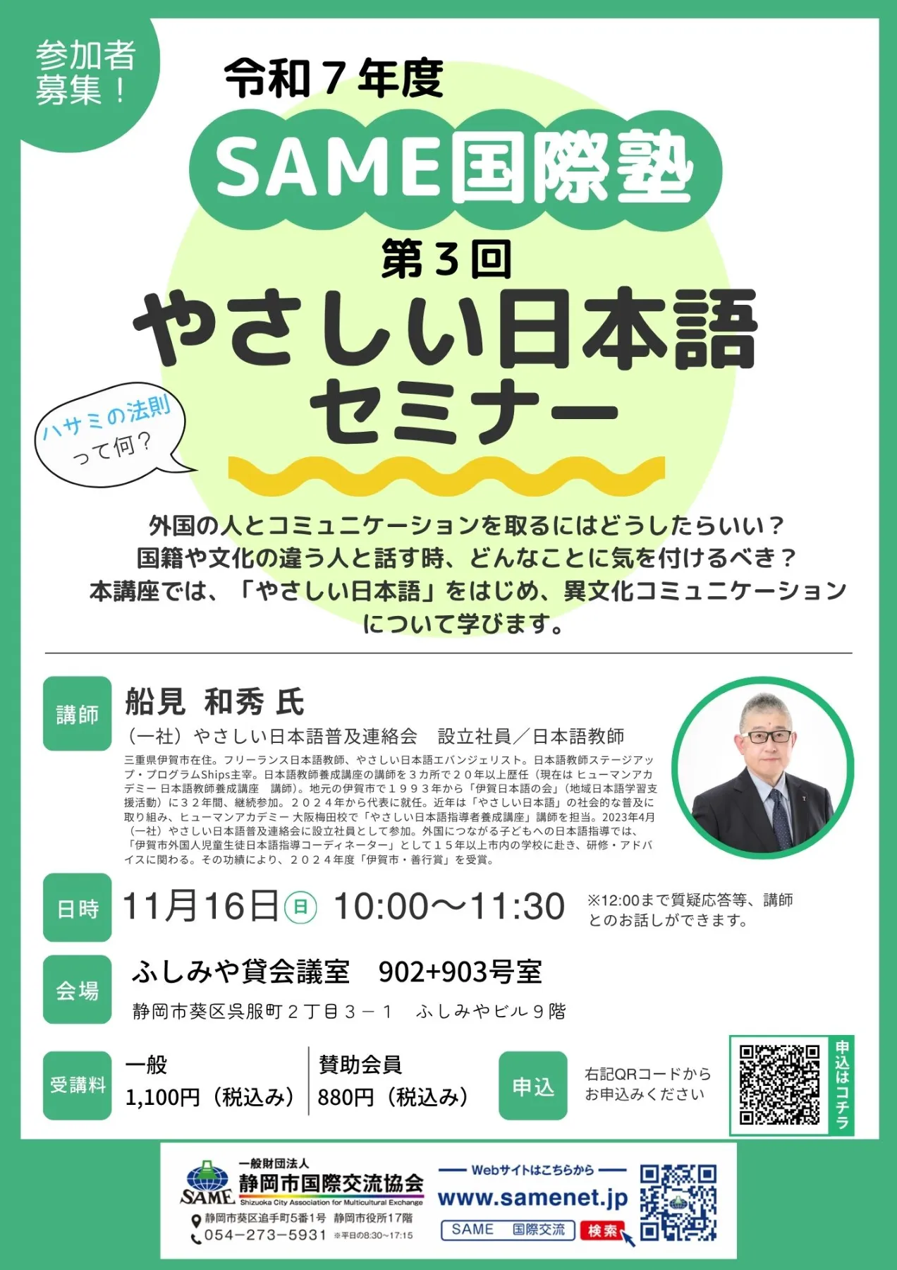 終了】【参加者募集】 やさしい日本語セミナー（SAME国際塾 第3回講座