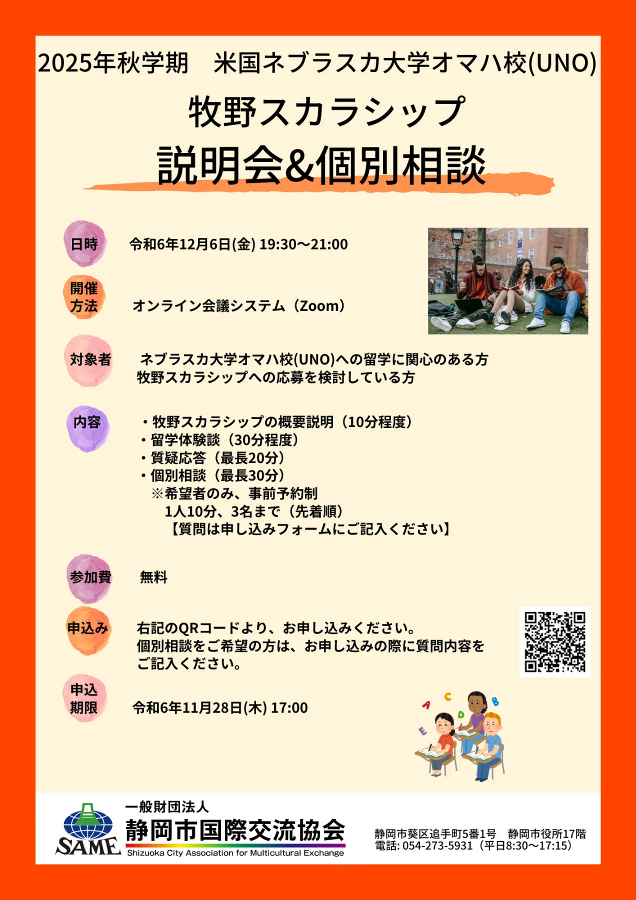 終了】2025牧野スカラシップ候補者募集 説明会＆個別相談 | 静岡市国際交流協会
