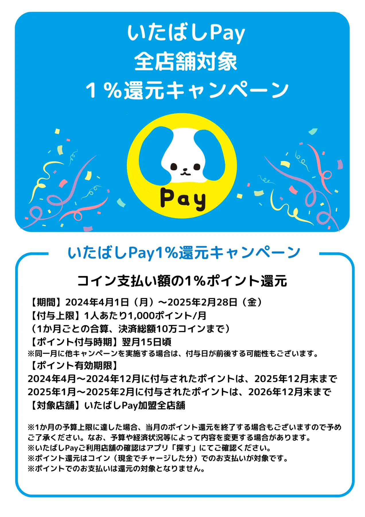 7/1(月)からいたばしPay1％ポイント還元キャンペーンを再開します！