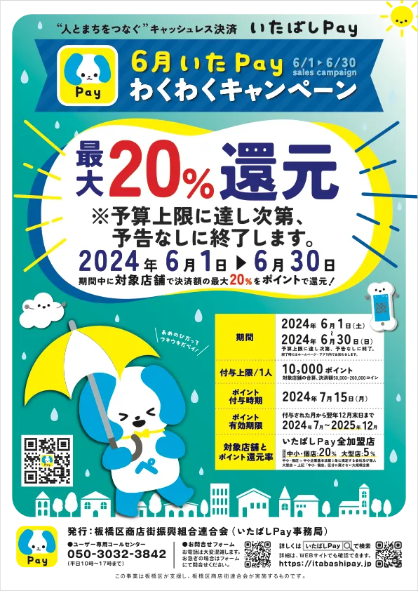 6月いたPayわくわくキャンペーン（最大20%還元）』（ 2024年6月1日〜6 