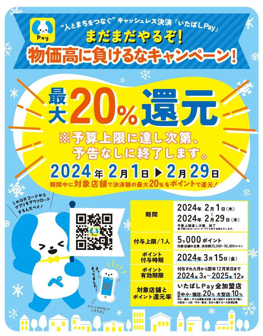 まだまだやるぞ！物価高に負けるなキャンペーン！』（ 2024年2月1日〜2月29日 ）｜【公式】デジタル地域通貨「いたばしPay」