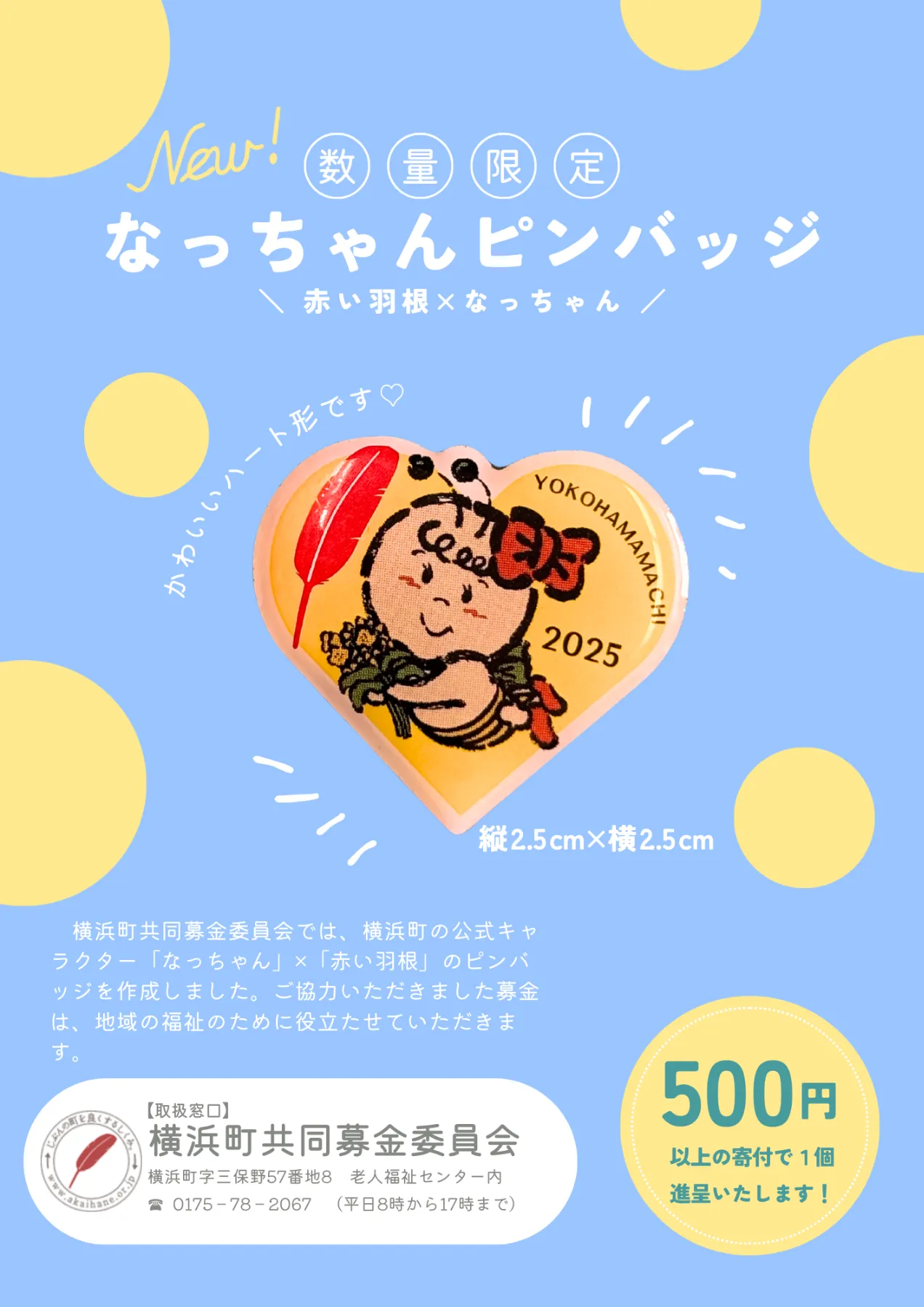 2025年版赤い羽根ピンバッジ】を作成しました！