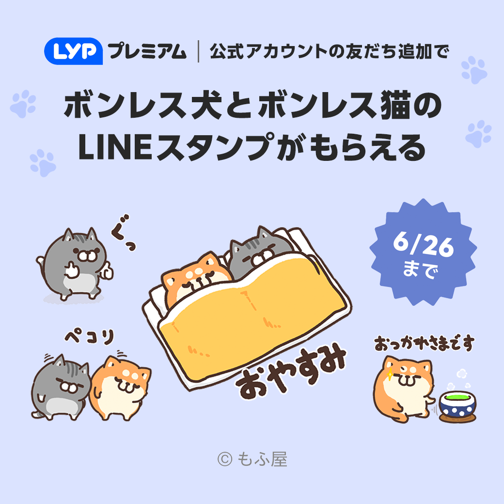 ボンレス犬とボンレス猫xLYPプレミアム コラボLINEスタンプ無料配布