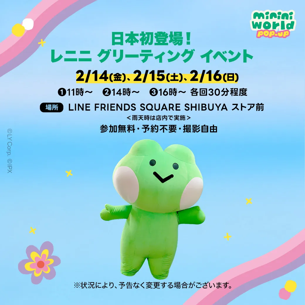 minini world POPUP」開催！(2/14〜2/26 @渋谷ストア) | LINE