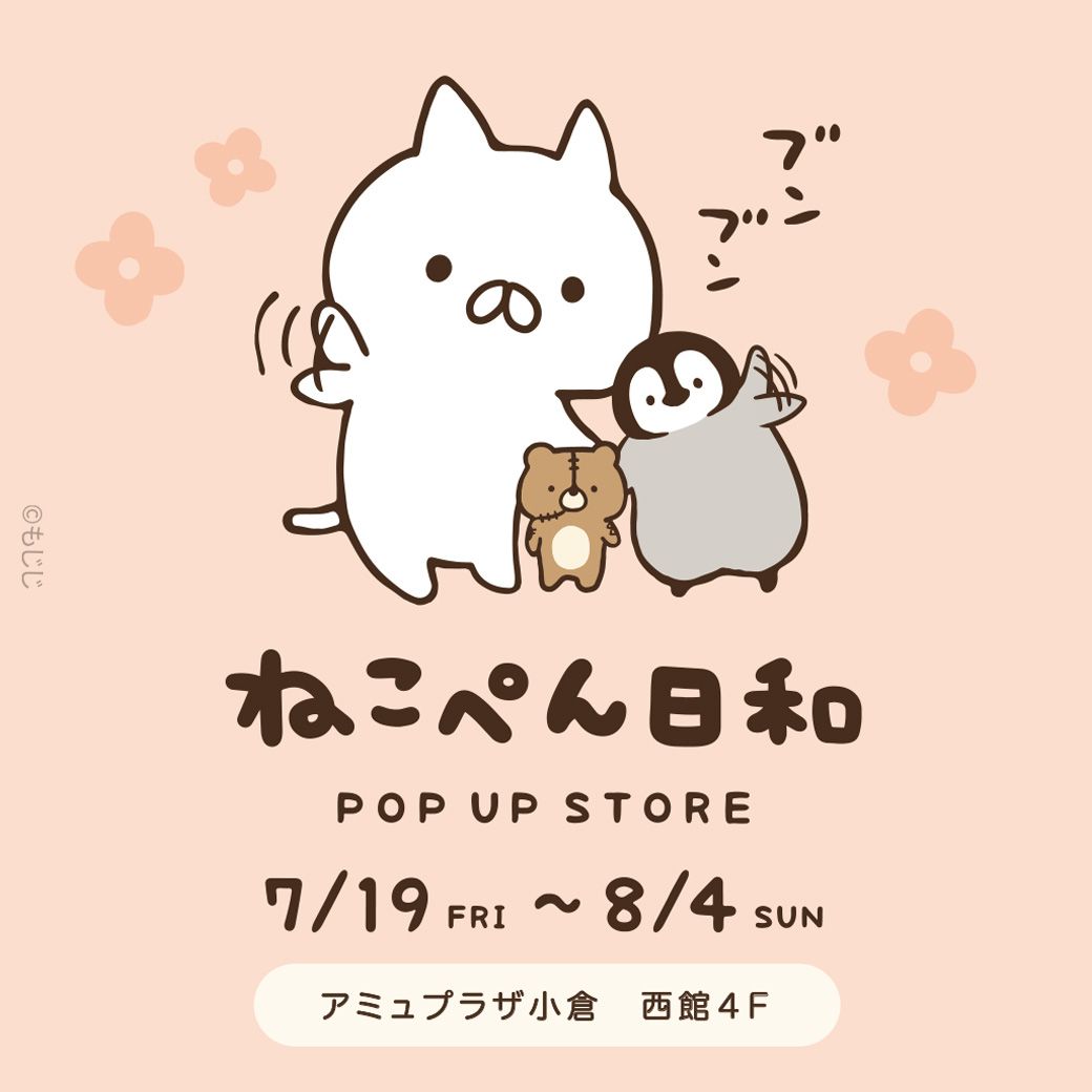 ねこぺん日和 POPUP」アミュプラザ小倉(福岡)で開催!(7/19~8/4 ねこぺん日和 POPUP」アミュプラザ小倉(福岡)で開催!(7/19~8/4