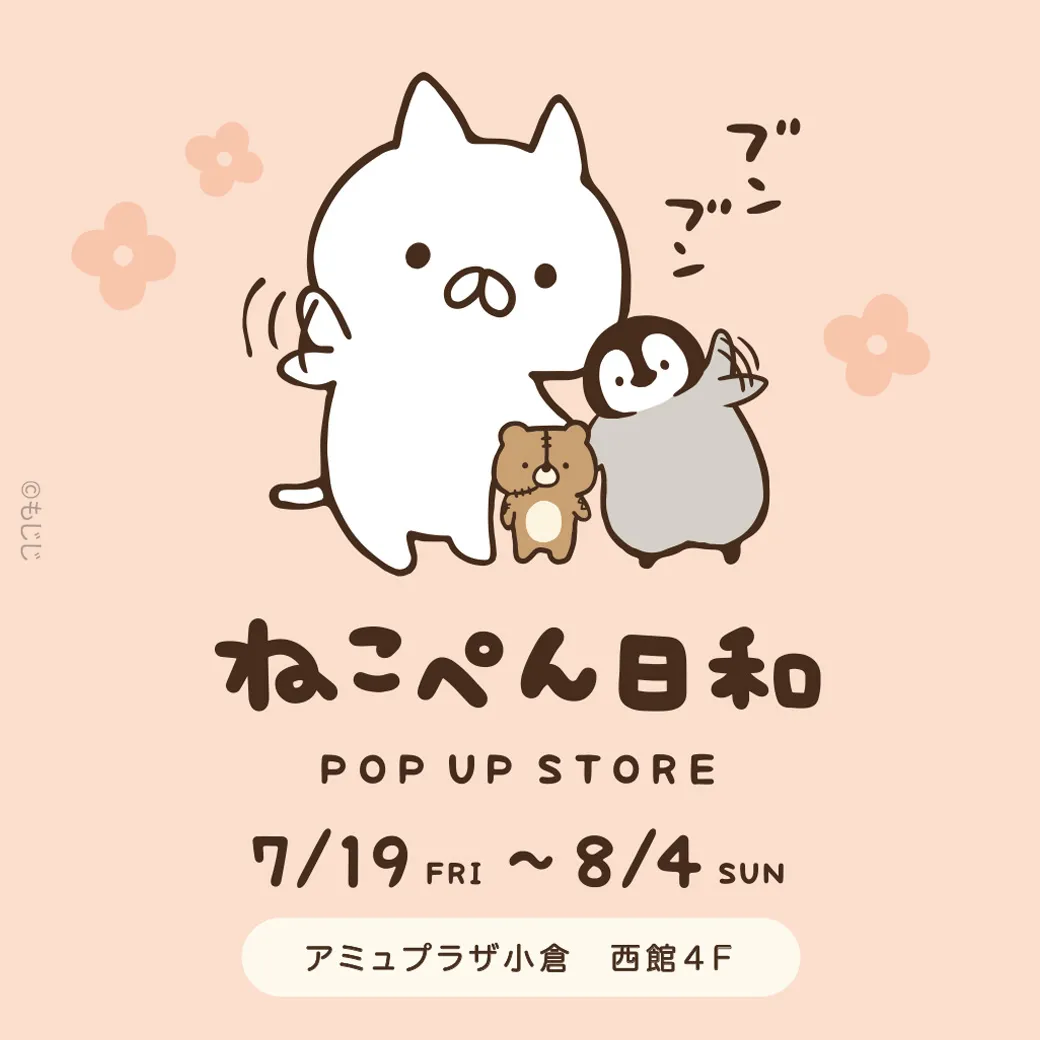 ねこぺん日和 POPUP」アミュプラザ小倉(福岡)で開催！(7/19~8/4