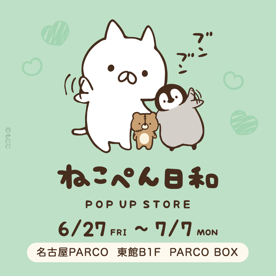 ねこぺん日和 POPUPストア、名古屋PARCOにて開催！(6/27〜7/7) | ねこ