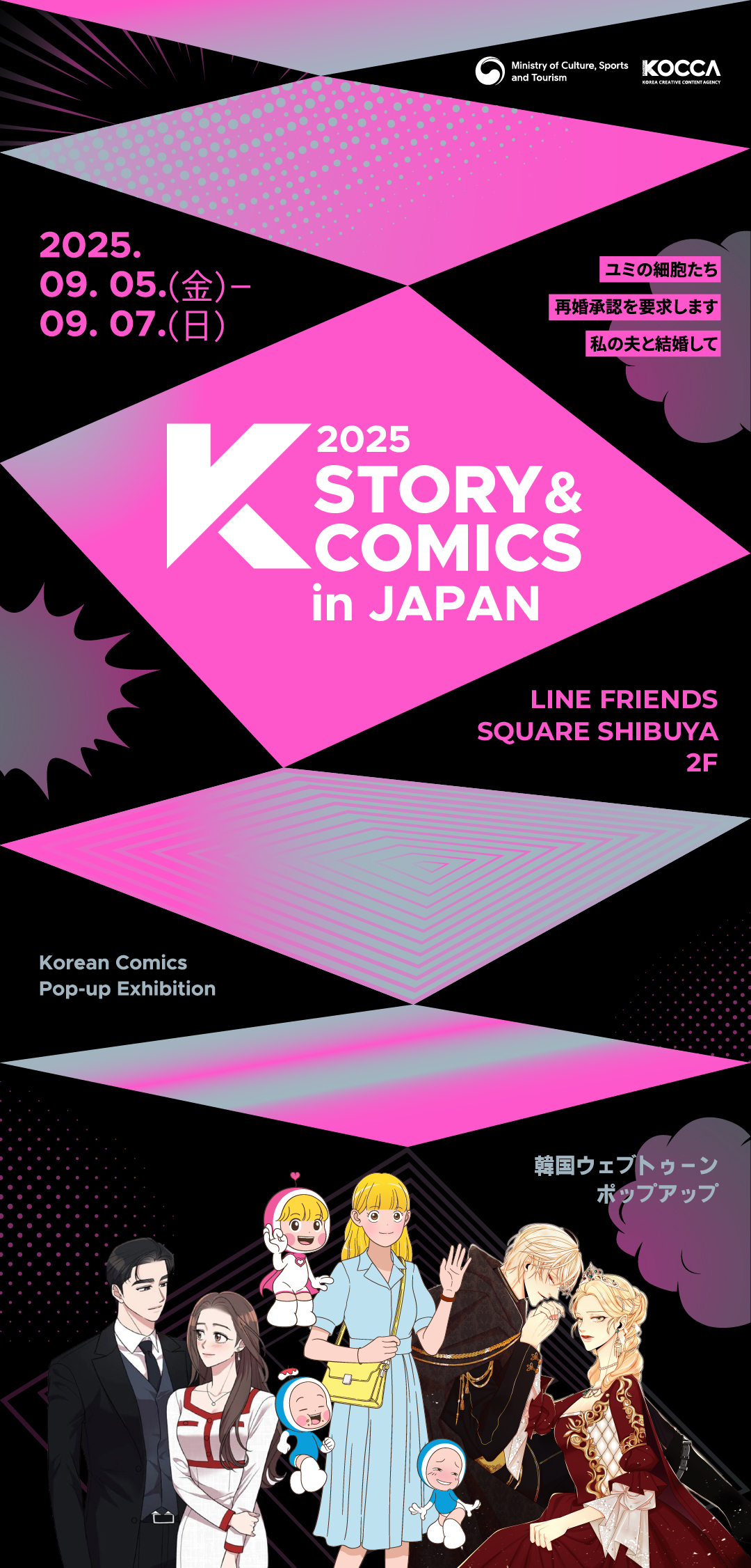 LINEマンガで大人気！韓国ウェブトゥーンの無料展示会を渋谷ストアで