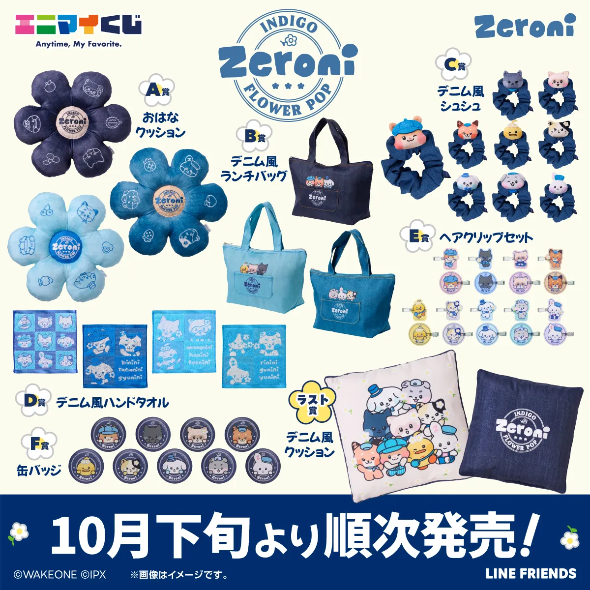 zeroni エニマイくじ binini ビニニ セット zeroni がエニマイくじに初登場！(10月末〜順次発売) | LINE FRIENDS
